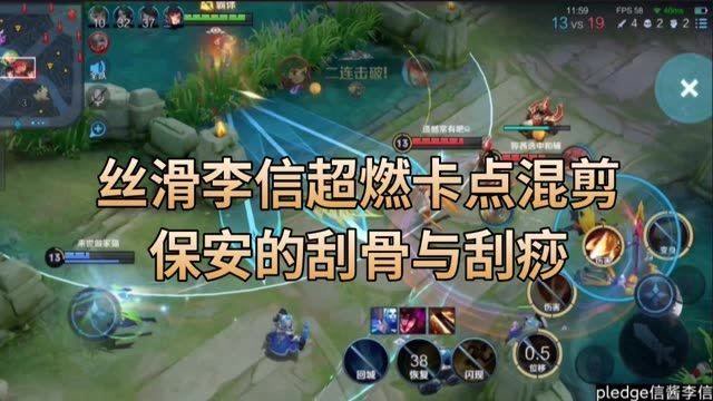 王者荣耀:丝滑李信超燃卡点,保安的刮骨与刮痧