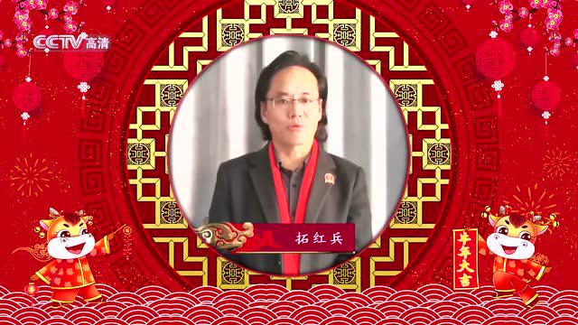 陕北鬼才拓红兵向全国人民拜年