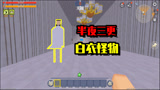 迷你世界650：做梦得罪怪物，半夜被怪物打，我能摆脱它吗？