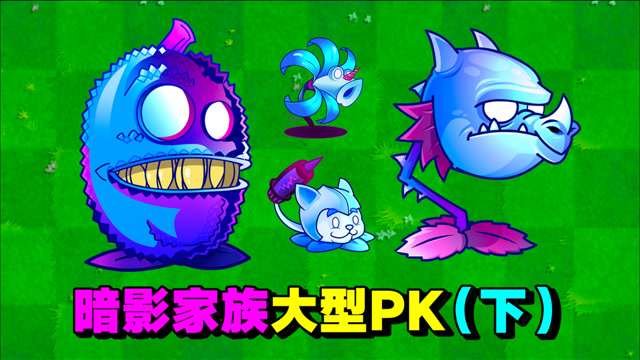 植物大战僵尸:暗影家族pk下半场!