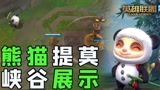 【安菌LOL手游】熊猫提莫，特效，音效展示！