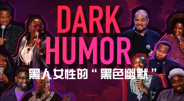 黑人女性的"黑色幽默"?