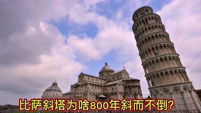 意大利比萨斜塔为啥800年斜而不倒?1分钟搞懂,失误反成世界奇观