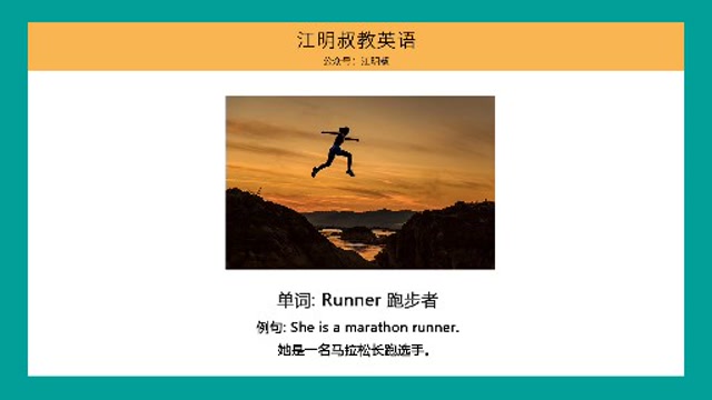 每天教你一个单词配例句,今日英文单词:跑步者