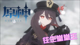 原神MMD：往生堂堂主胡桃的表演秀，还有小可爱在钢琴伴奏