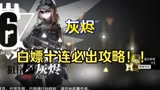 【明日方舟】用此方法，白嫖十连不出灰烬鲨了我！！