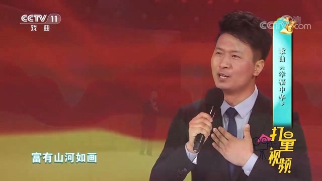 张映龙演唱歌曲幸福中华唱腔洪亮响彻全场