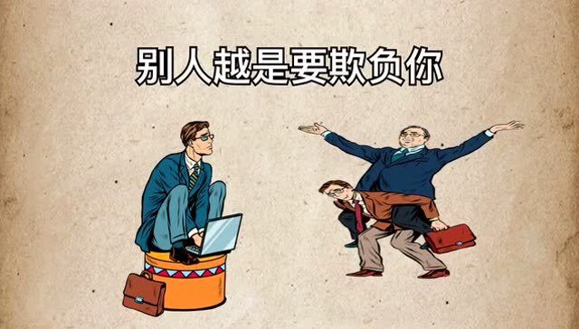 所谓人善被人欺,马善被人骑,你越害怕别人,别人就越欺负你.