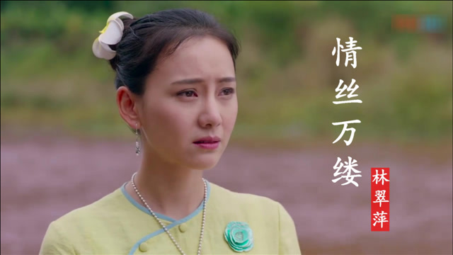 林翠萍《情丝万缕》