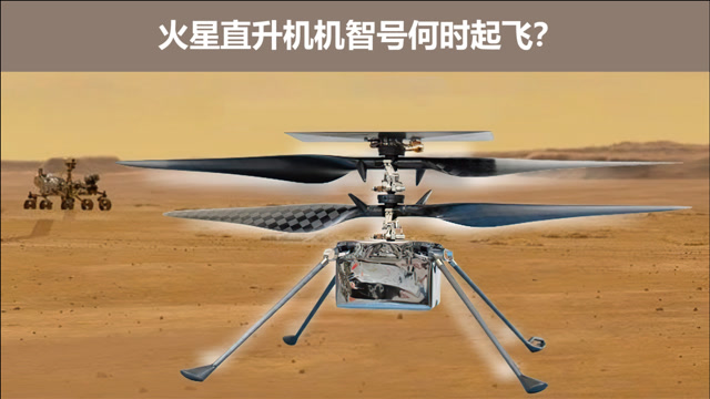 火星直升机机智号何时起飞?