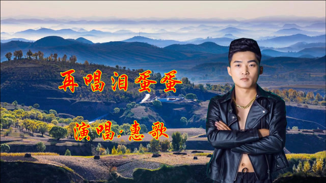 陕北情歌《再唱泪蛋蛋》深情陶醉的歌声,打动着妹妹的心