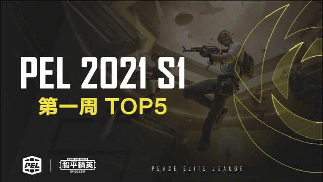 PEL 2021 S1һTOP5