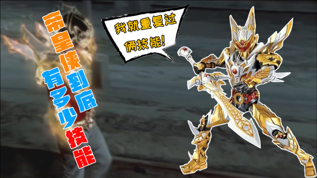 「铠甲勇士」帝皇侠究竟有多少技能?三代帝皇侠竟只重复俩技能