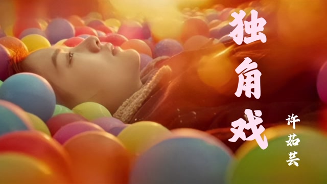 《独角戏》一首悲伤的经典歌曲,却和《悲伤逆流成河》,如实搭配