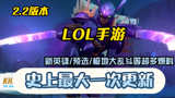 《英雄联盟手游》2.2版本超大更新！超多爆料！