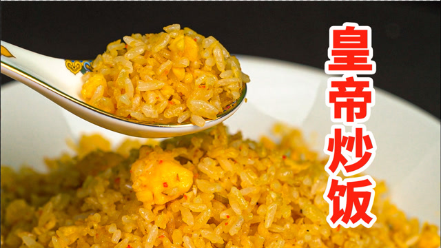 还原食神里5000元一碗的皇帝炒饭!