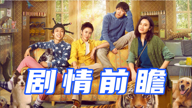 剧情前瞻!一分钟了解《阳光劫匪》,马丽宋佳联手寻虎!