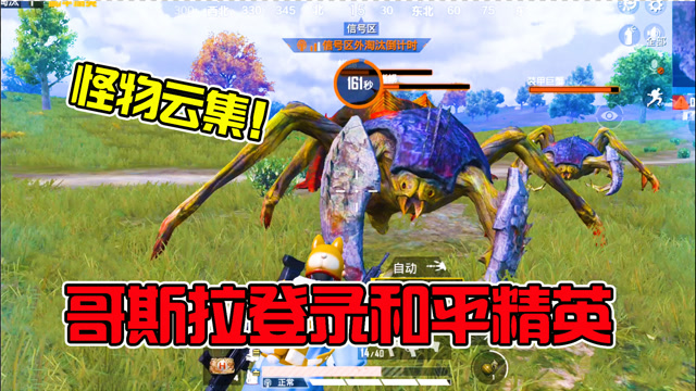 和平精英:体验服上线哥斯拉,登录游戏被怪物狂追!