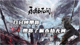 几分钟带你了解永劫无间
