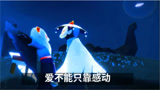 光遇：他没有放不下