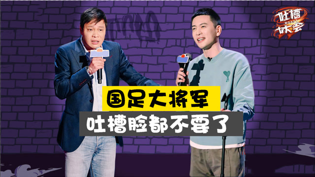范志毅在吐槽大会上吐槽男篮节目随即停播体育界娱乐吐槽应不应该