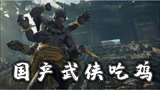 永劫无间：左手大炮右手长刀，炮火乱飞的武侠吃鸡新游！
