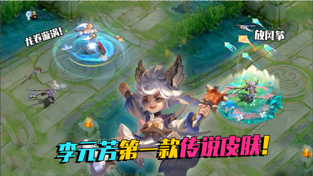 李元芳传说皮肤来了,峡谷中边走边放风筝,大招还是个龙卷风!
