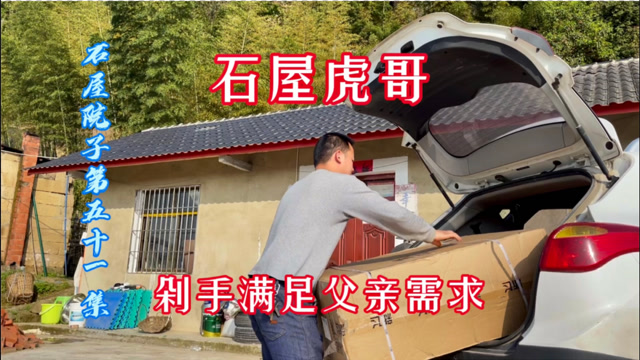 都没看出石屋虎哥这样吧剁手花钱满足父亲为了生活方便