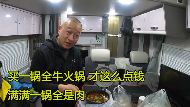 房车安徽旅行,路边买的牛肉火锅,满满一大锅全是肉还特别便宜