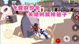 香肠派对：挑战单人四排，S9赛季飞翼身份卡，关键时候掉链子