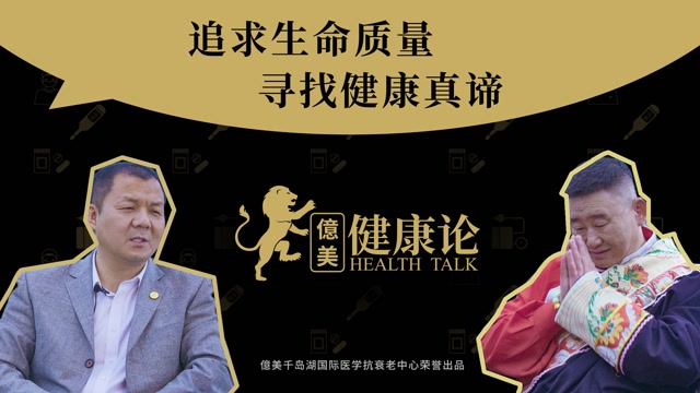 《億美健康论》第一集——对话平尼玛老师,追求生命的品质