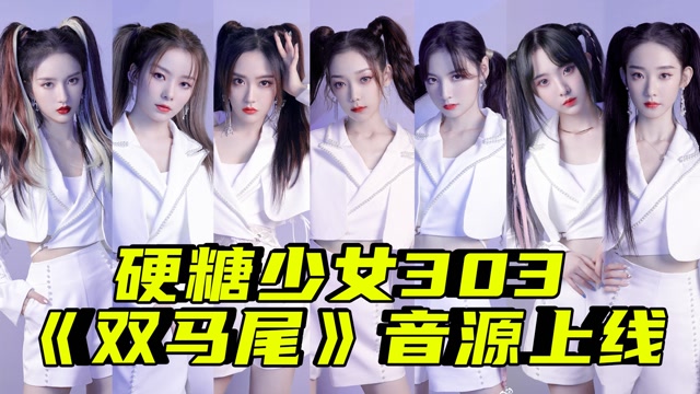 超slay!硬糖少女303新曲《双马尾》音源上线#鹅创剪辑大赏 第二阶段