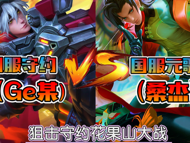 王者荣耀:国服守约携手三职业大招花果山,桑杰元歌能否守住战场
