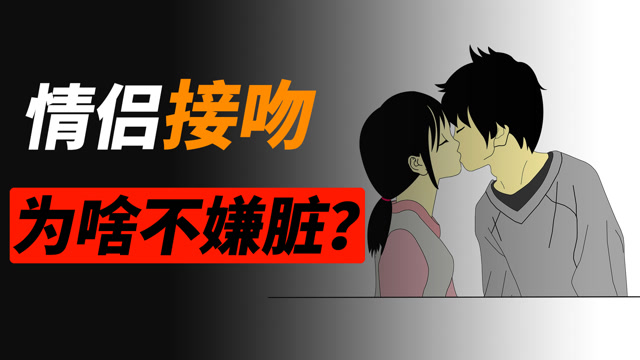 为什么情侣接吻不觉得对象的口水恶心