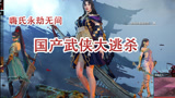 国产武侠大逃杀游戏《永劫无间》，弓箭K头吃鸡有手就行【嗨氏】