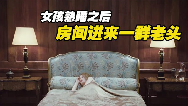 女孩睡觉就能获得高额报酬,却不知她熟睡之后,有人做出这种事