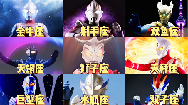 盘点奥特曼里的十二星座守护神,你是什么星座?