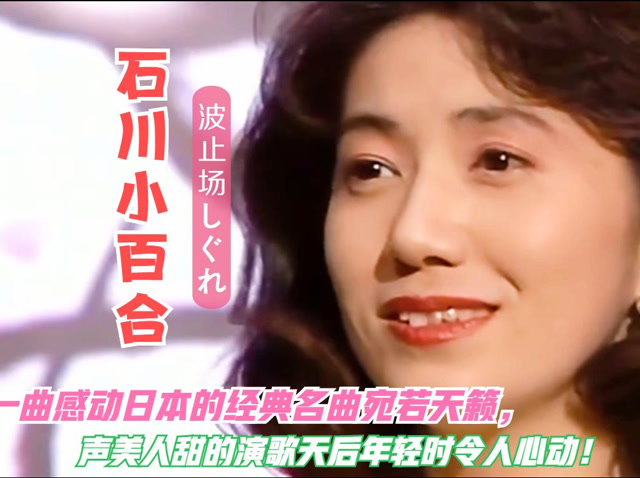 石川小百合深情演绎一曲《码头时雨》太美妙,娓娓道来的东瀛韵味!