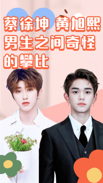 蔡徐坤黄旭熙之间奇怪的攀比先比身高再讨论垫没垫增高鞋笑死了