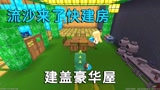 #迷你新世界短视频征稿大赛# 迷你世界：流沙来了快建房，小迷用孔雀石建盖豪华屋，漂亮又坚固