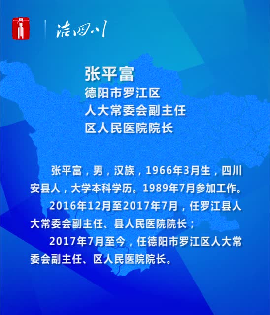 德阳市罗江区人大常委会副主任区人民医院院长张平富接受监察调查