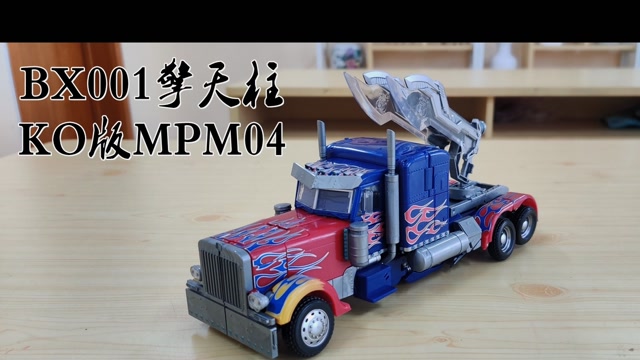又被ko了? bx001 mpm04原大 擎天柱(玩模汇699)