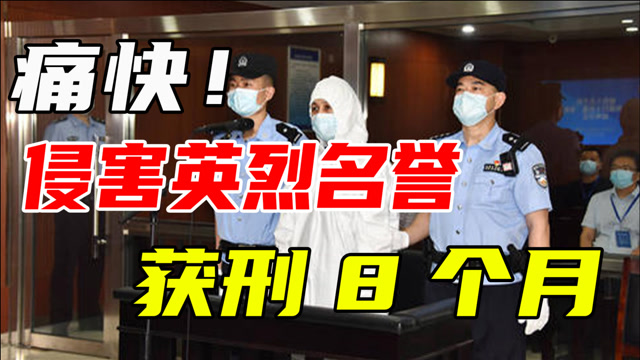 "辣笔小球"侵害英烈名誉,荣誉案宣判,获刑8个月并赔礼道歉