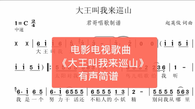 君哥带你轻松学简谱《大王叫我来巡山》,歌手赵英俊写的优秀歌曲