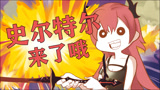 【明日方舟/手书】杨颜xf，你史尔特尔奶奶来了！！！