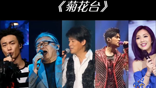 当实力歌手演唱同一首歌菊花台中国风的歌词真是回味无穷啊谁唱的更