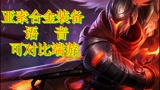 #英雄联盟手游创作营第三期# 亚索手游国服合金装备源计划皮肤语音大全