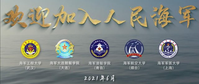 来了来了他来了!2021年海军招生宣传片重磅发布