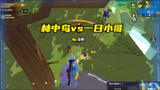 香肠派对：又遇到一日小哥了，林中鸟vs一日小哥