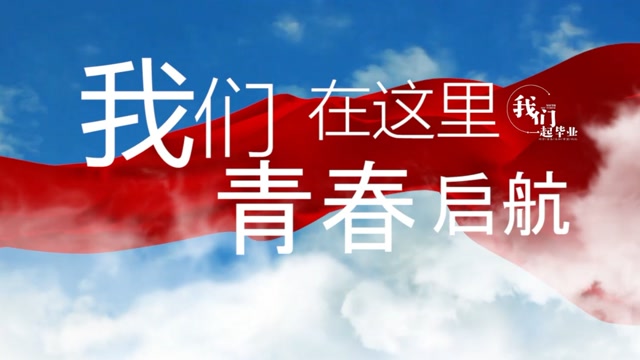 我们在这里青春启航